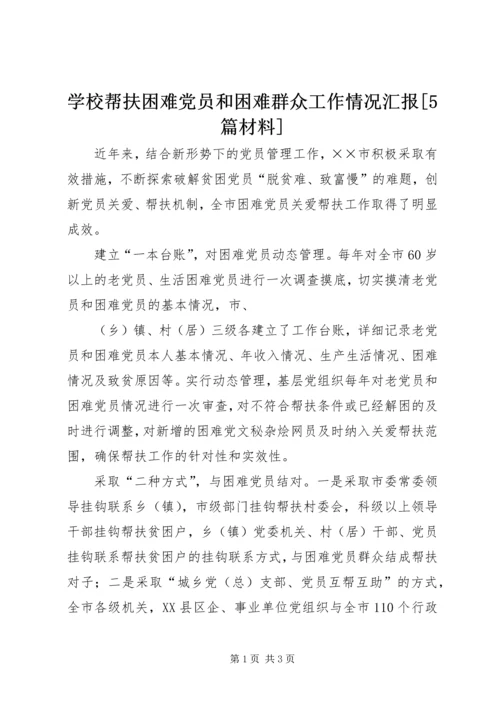 学校帮扶困难党员和困难群众工作情况汇报[5篇材料] (4).docx