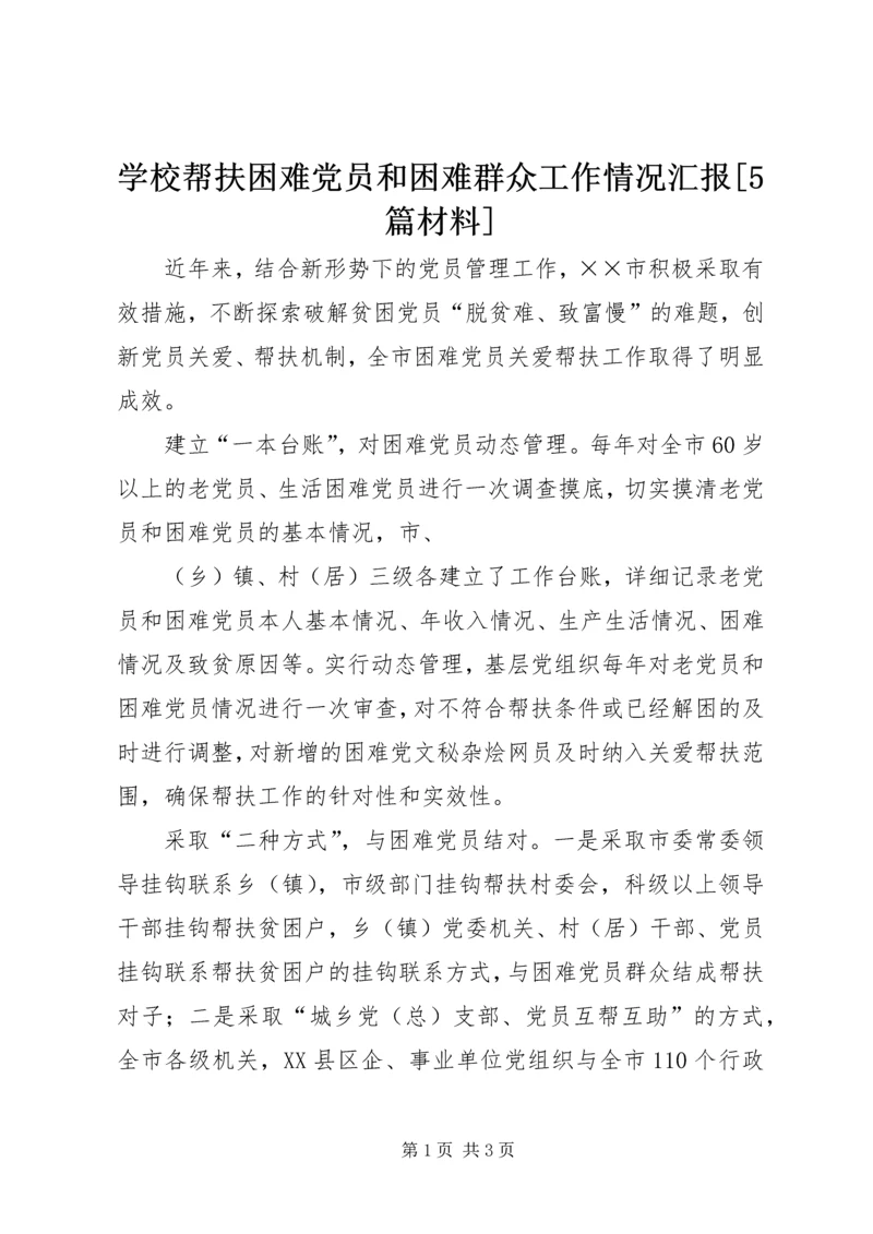 学校帮扶困难党员和困难群众工作情况汇报[5篇材料] (4).docx