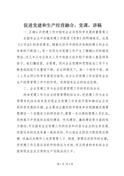 促进党建和生产经营融合，党课，讲稿.docx