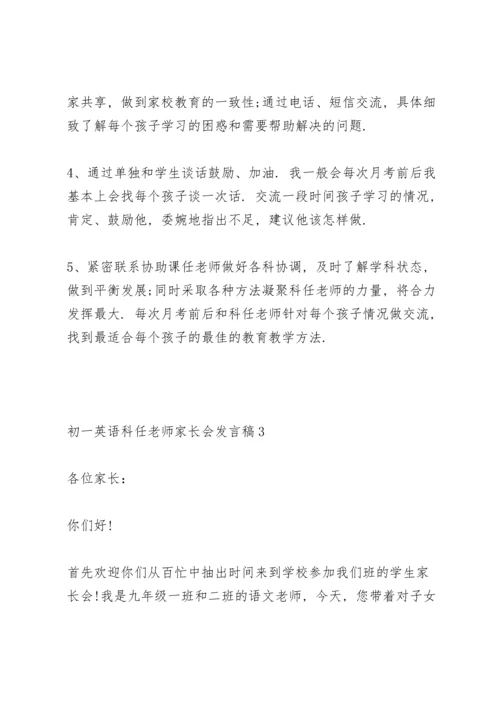 初一英语科任老师家长会发言稿5篇通用.docx