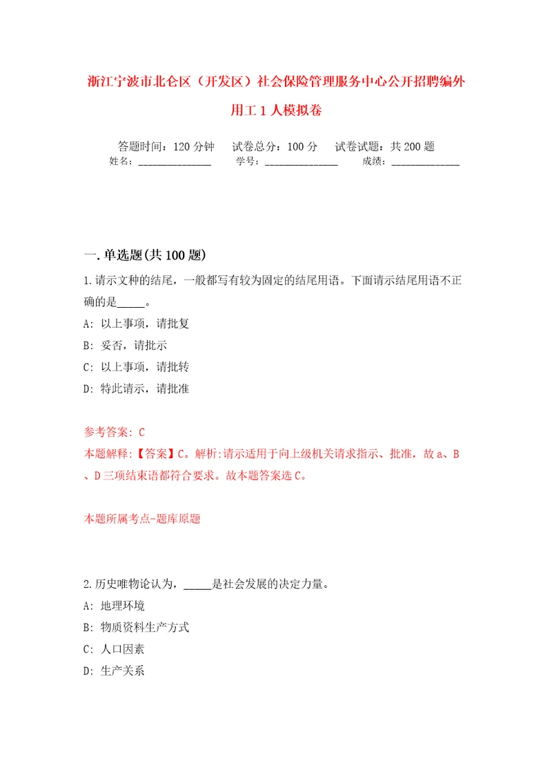 浙江宁波市北仑区开发区社会保险管理服务中心公开招聘编外用工1人模拟训练卷第7版