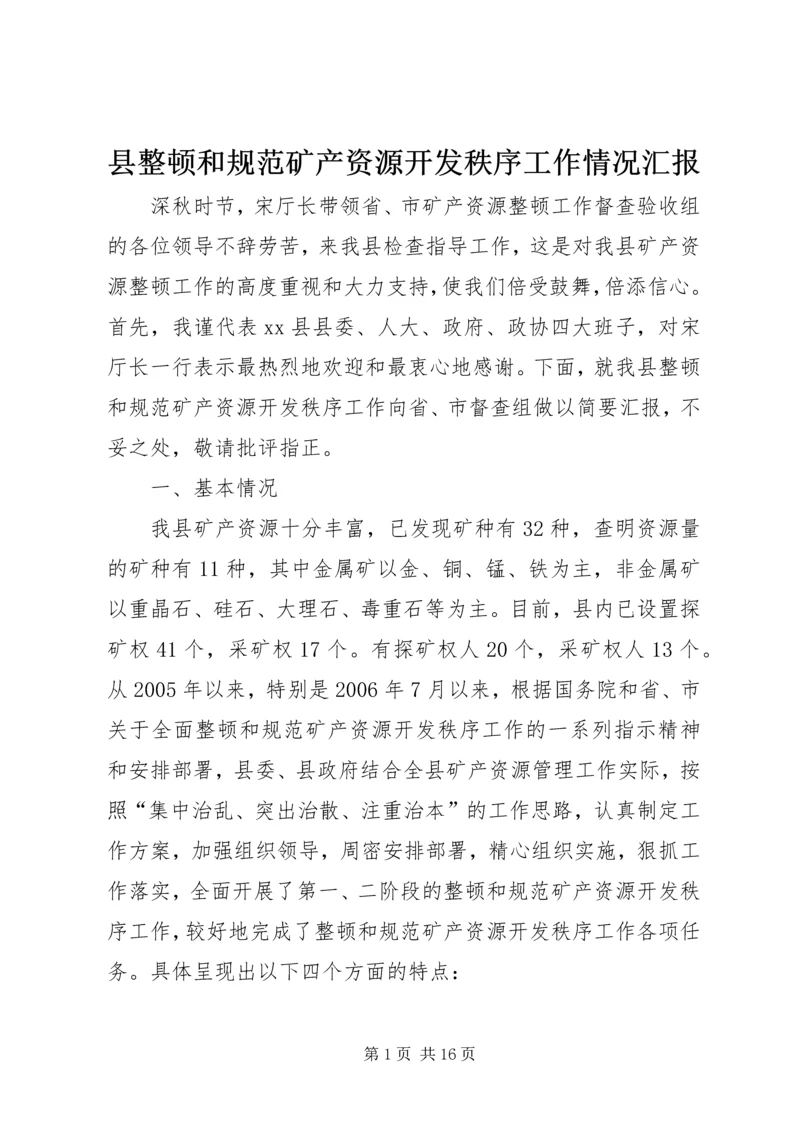 县整顿和规范矿产资源开发秩序工作情况汇报.docx