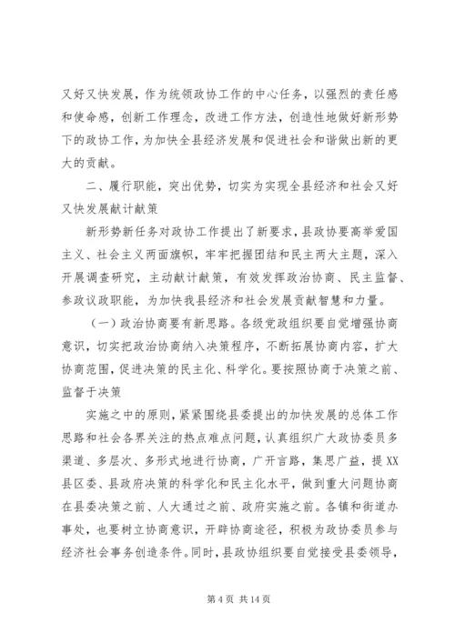 县委书记在县委政协工作会议上的讲话.docx