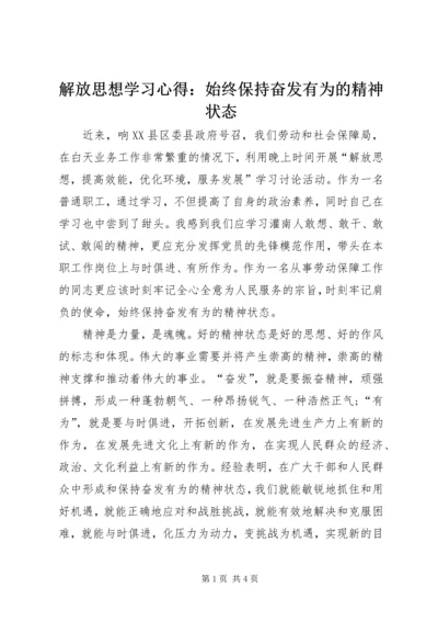 解放思想学习心得：始终保持奋发有为的精神状态.docx