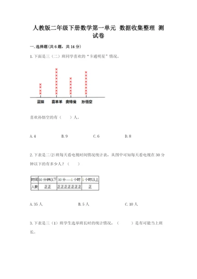 人教版二年级下册数学第一单元 数据收集整理 测试卷有精品答案.docx