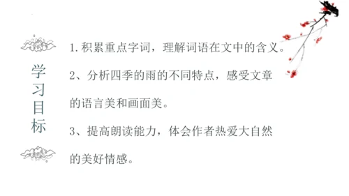 第3课《雨的四季》课件