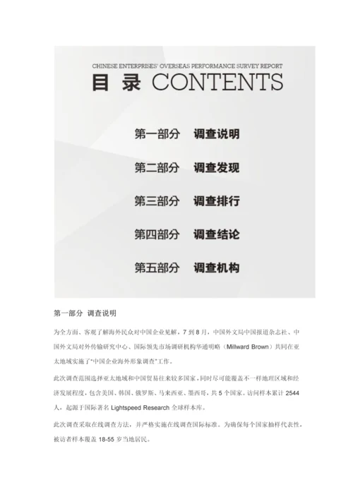 中国企业海外形象调查分析报告亚太版.docx