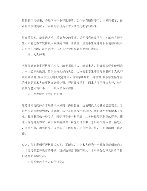 精编教师师德教育学习参考心得体会参考范文5篇（通用）.docx