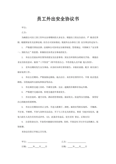 员工外出安全协议书