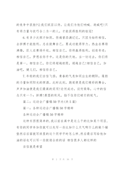 校运动会广播稿50字.docx