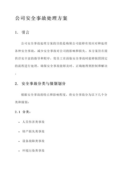 公司安全事故处理方案