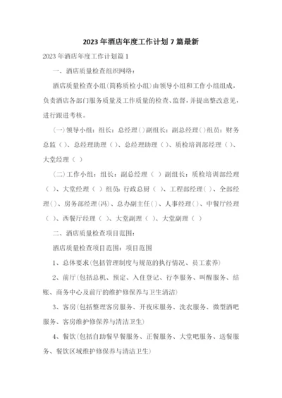 2023年酒店年度工作计划7篇最新.docx