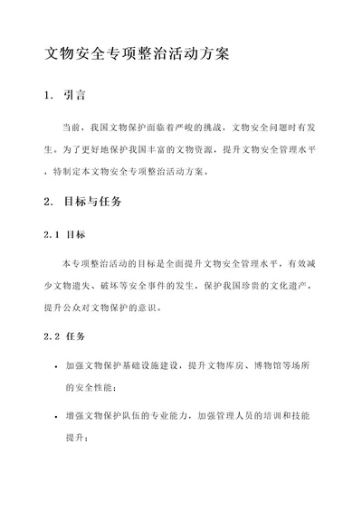 文物安全专项整治活动方案