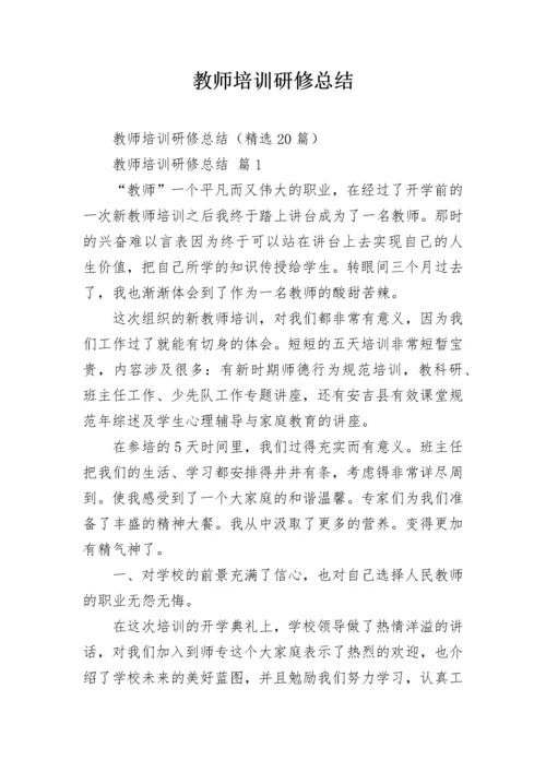 教师培训研修总结.docx