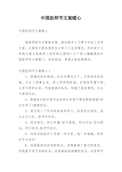 中国医师节文案暖心.docx