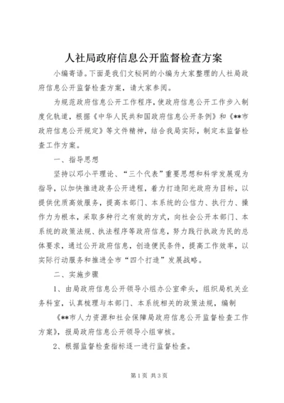 人社局政府信息公开监督检查方案.docx