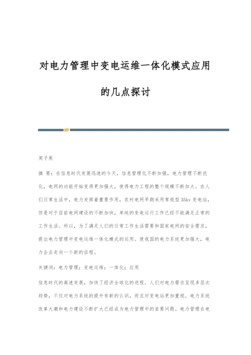 对电力管理中变电运维一体化模式应用的几点探讨.docx