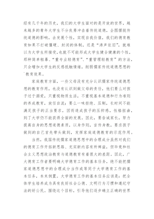 论儒家传统道德思想与当代大学生思想道德教育的有机论文.docx