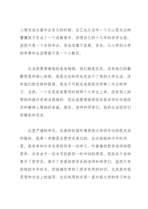 本科毕业论文致谢15篇.docx