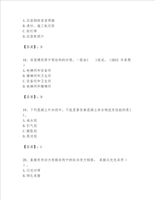 一级建造师之一建建筑工程实务题库及参考答案满分必刷