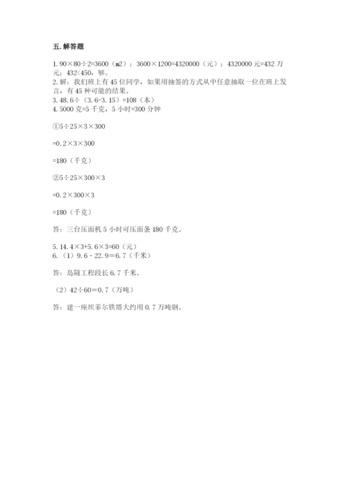小学数学五年级上册期末测试卷及参考答案【典型题】.docx