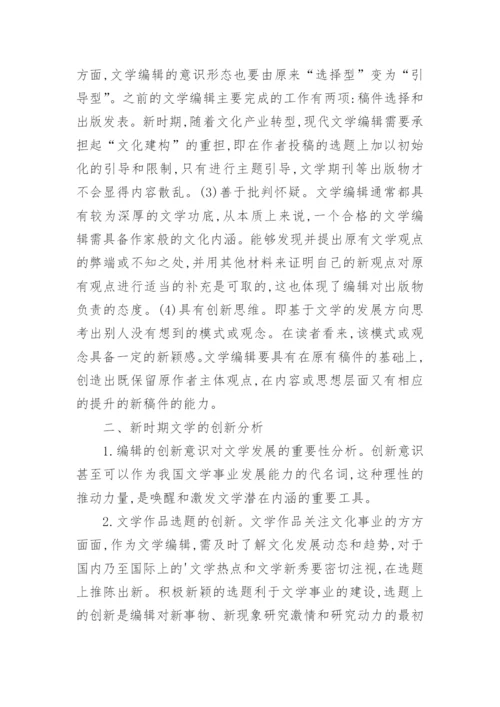 新时期文学编辑的创新意识论文.docx