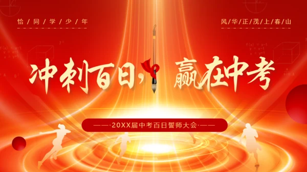 冲刺百日赢在中考通用PPT模板