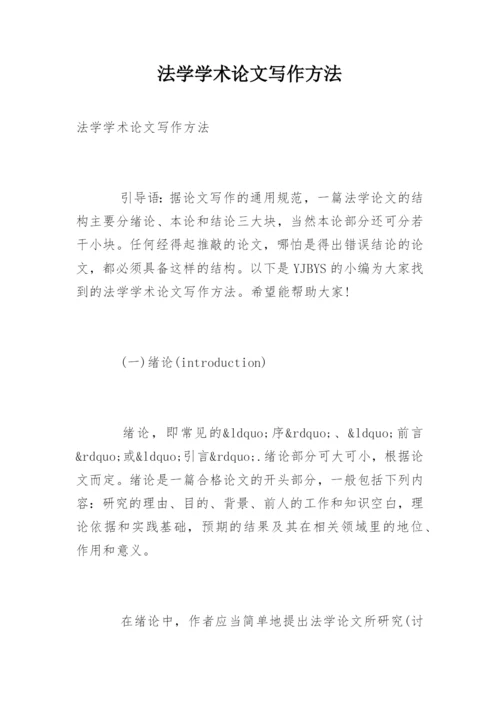 法学学术论文写作方法.docx