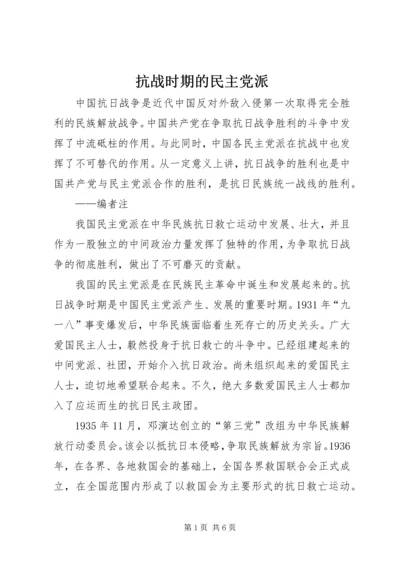 抗战时期的民主党派 (4).docx