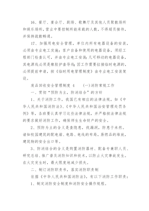 废品回收安全管理制度.docx