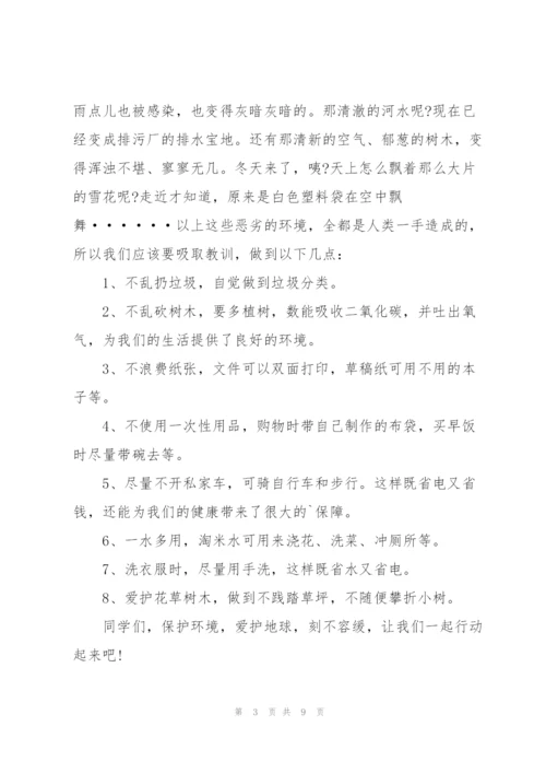 小学关爱地球倡议书作文5篇.docx