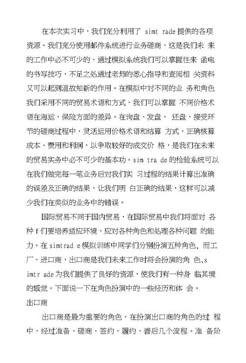 国际贸易实物机房上机模拟实习总结