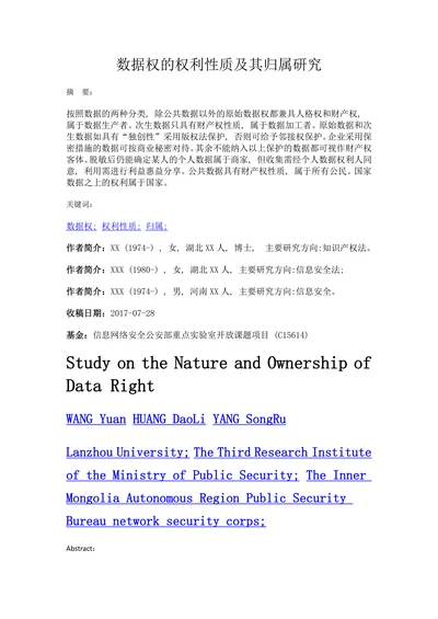 数据权的权利性质及其归属研究