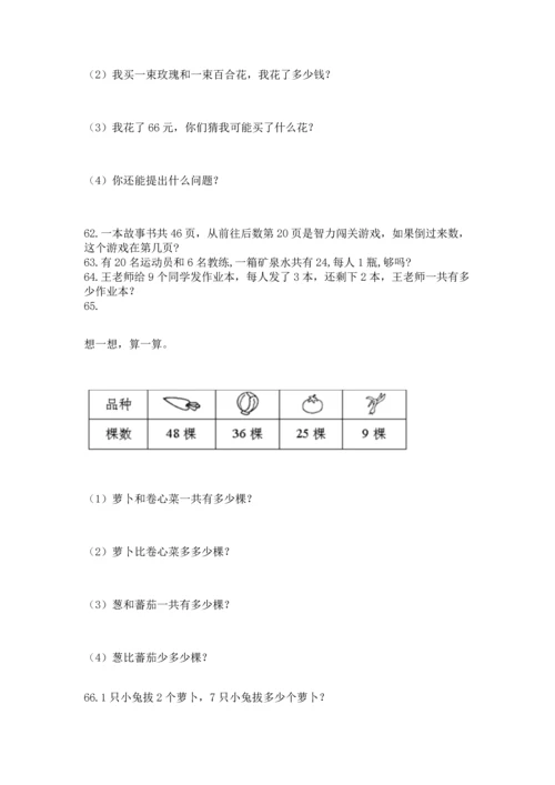 二年级上册数学应用题100道及完整答案（精选题）.docx