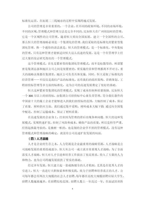 恒大集团董事长许家印管理之道：战略铸就辉煌-理想指引人生.docx