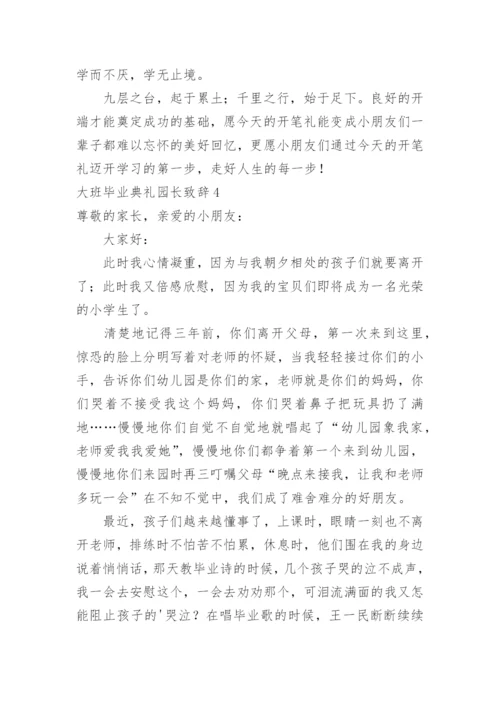 大班毕业典礼园长致辞_2.docx