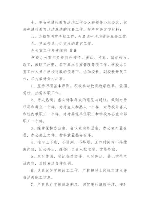 办公室工作考核细则.docx