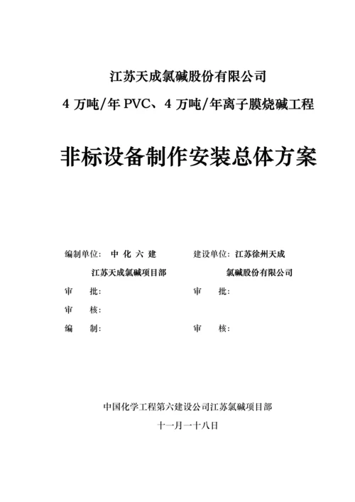 江苏天成非标设备制作安装总体专题方案.docx