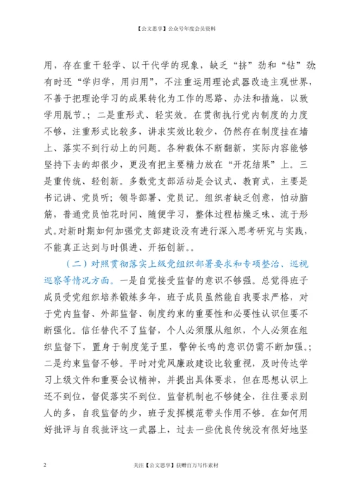 21040【21年村（社区）党委班子成员组织主生活会对照检查材料.docx