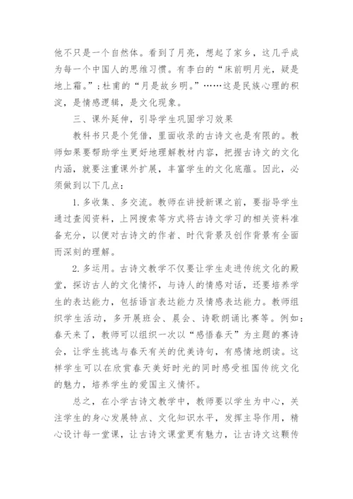 浅谈小学语文古诗词的高效教学论文精编.docx