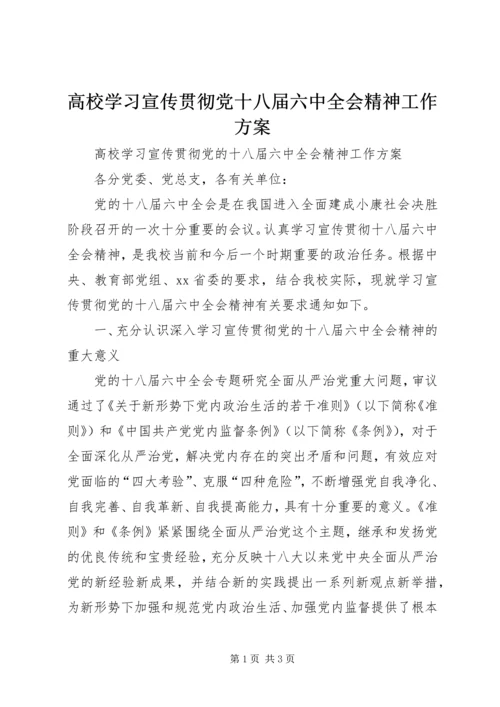 高校学习宣传贯彻党十八届六中全会精神工作方案.docx