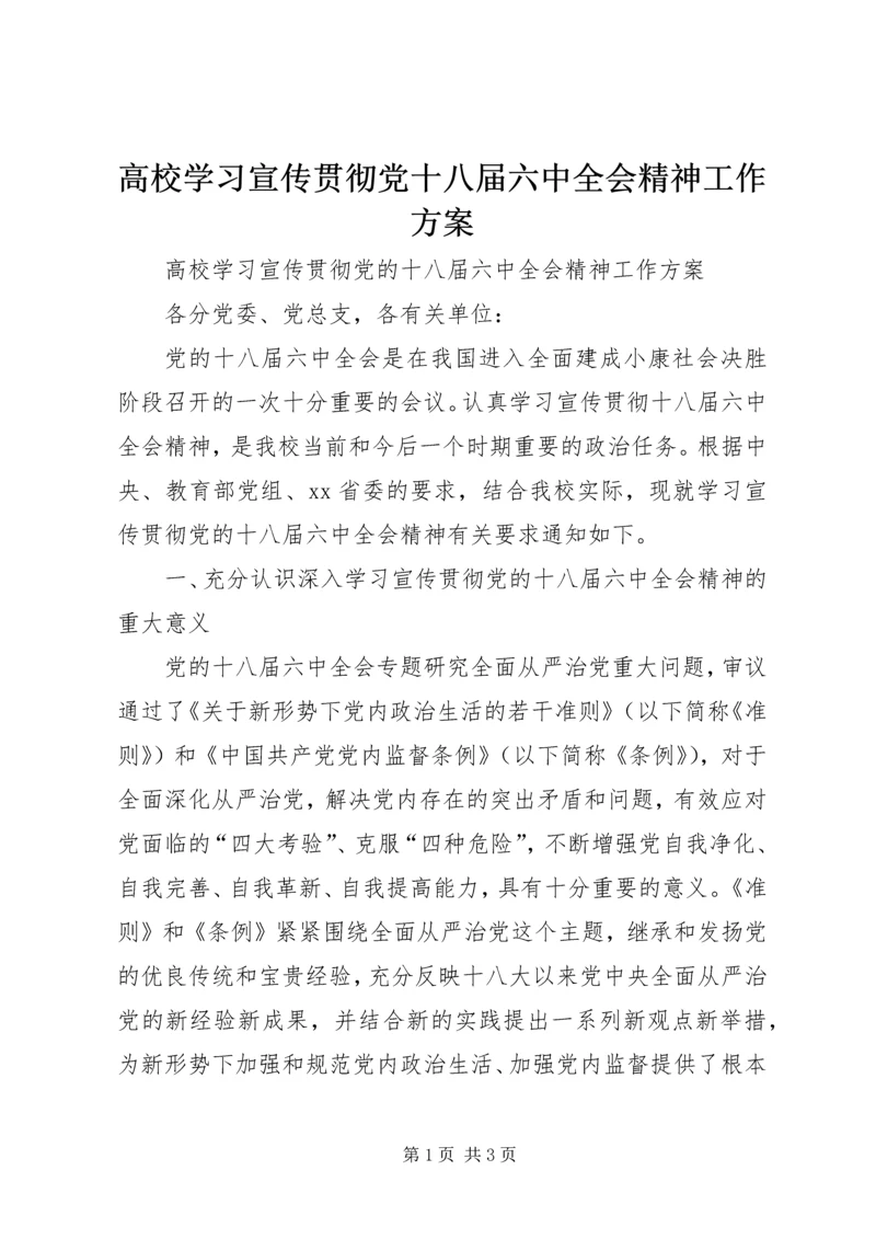 高校学习宣传贯彻党十八届六中全会精神工作方案.docx