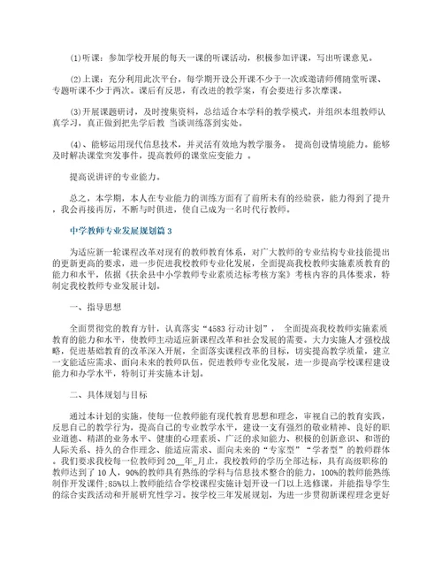 中学教师专业发展规划