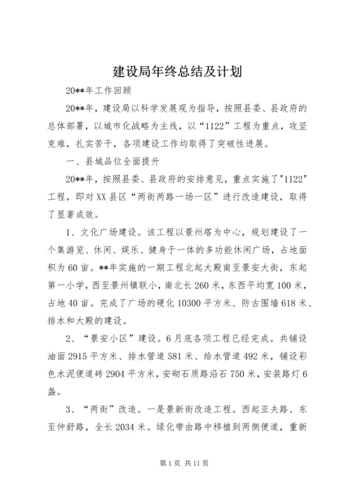 建设局年终总结及计划.docx