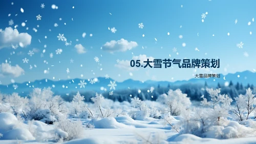 大雪节气品牌营销策略