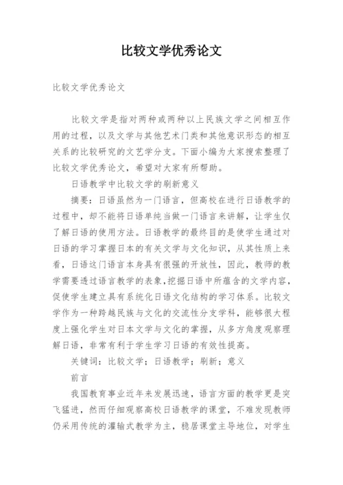 比较文学优秀论文.docx