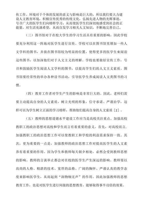 医学生人文素质教育浅析