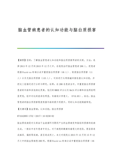 脑血管病患者的认知功能与脑白质损害.docx