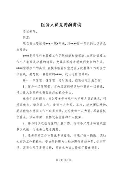 医务人员竞聘演讲稿.docx