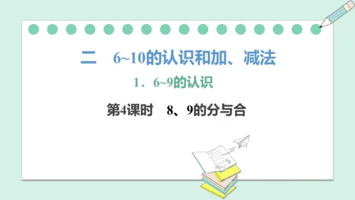 （2024年新版）人教版数学一年级上册2.1.4 练一练课件 (共22张PPT)
